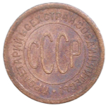 Полкопейки 1925 (F-VF)