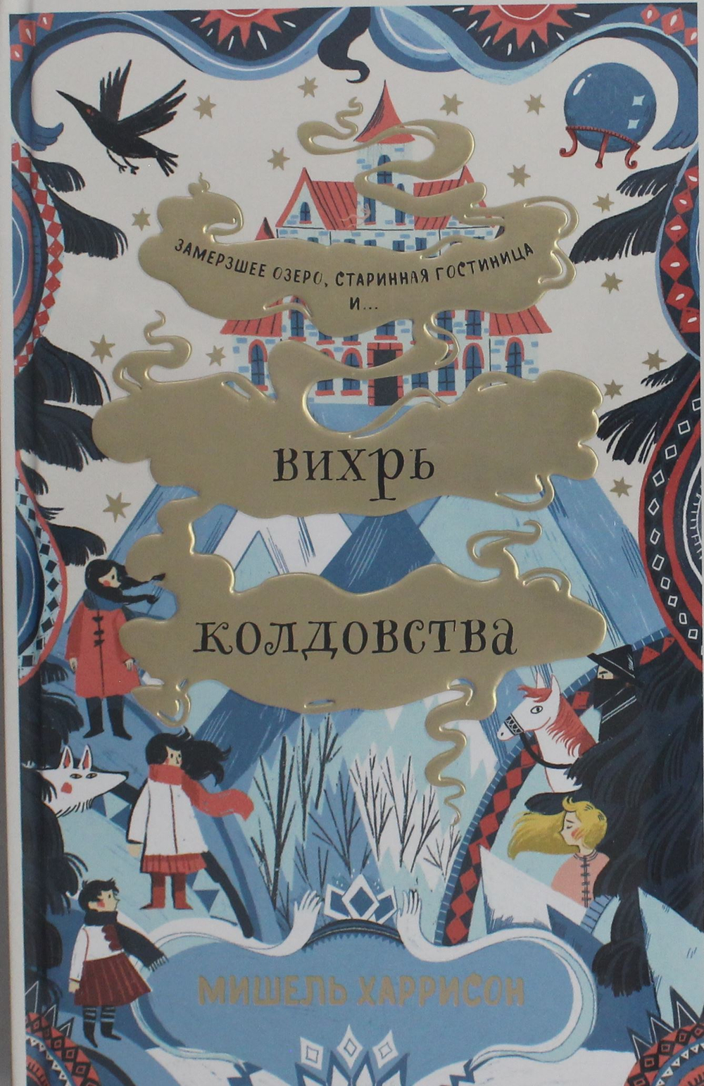 Вихрь колдовства