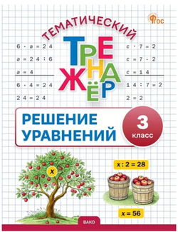 ТТр Решение уравнений 3 кл., изд.: Вако, авт.: Дмитриева О.И., серия.: Тематический тренажёр