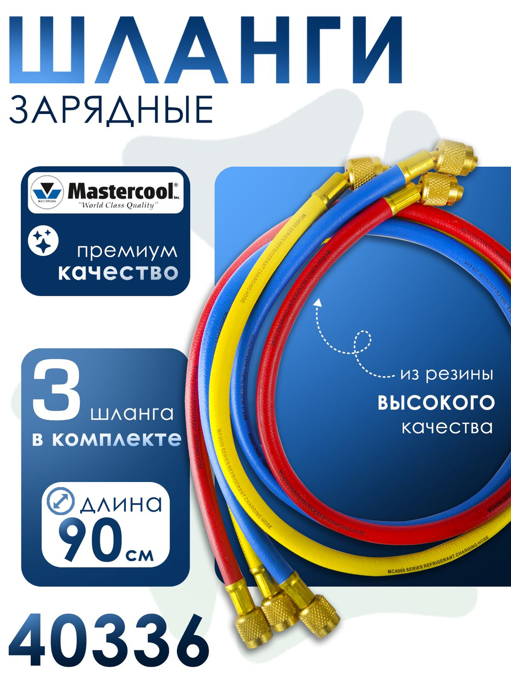 Шланги зарядные Mastercool Комплект (3 шт.) 40336 (90 cм, гайки F1/4"SAE) для заправки фреоном
