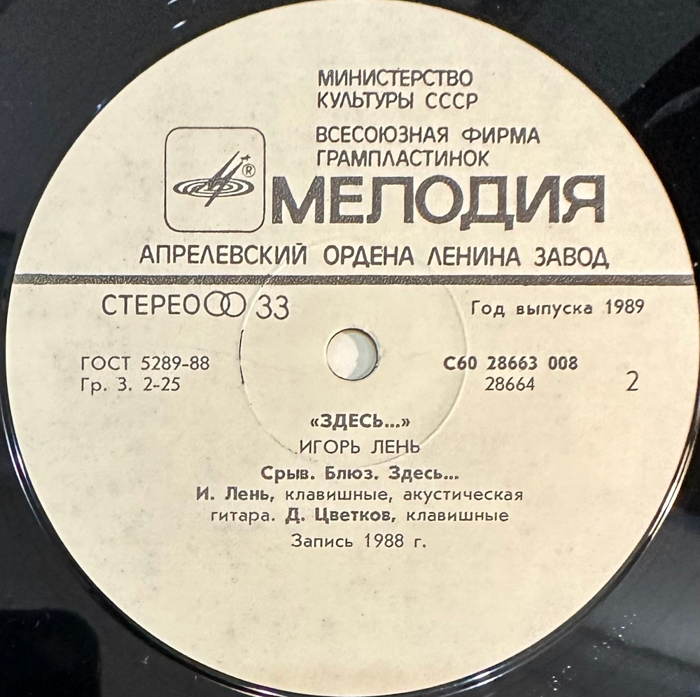 Игорь Лень- Здесь (1989г.)