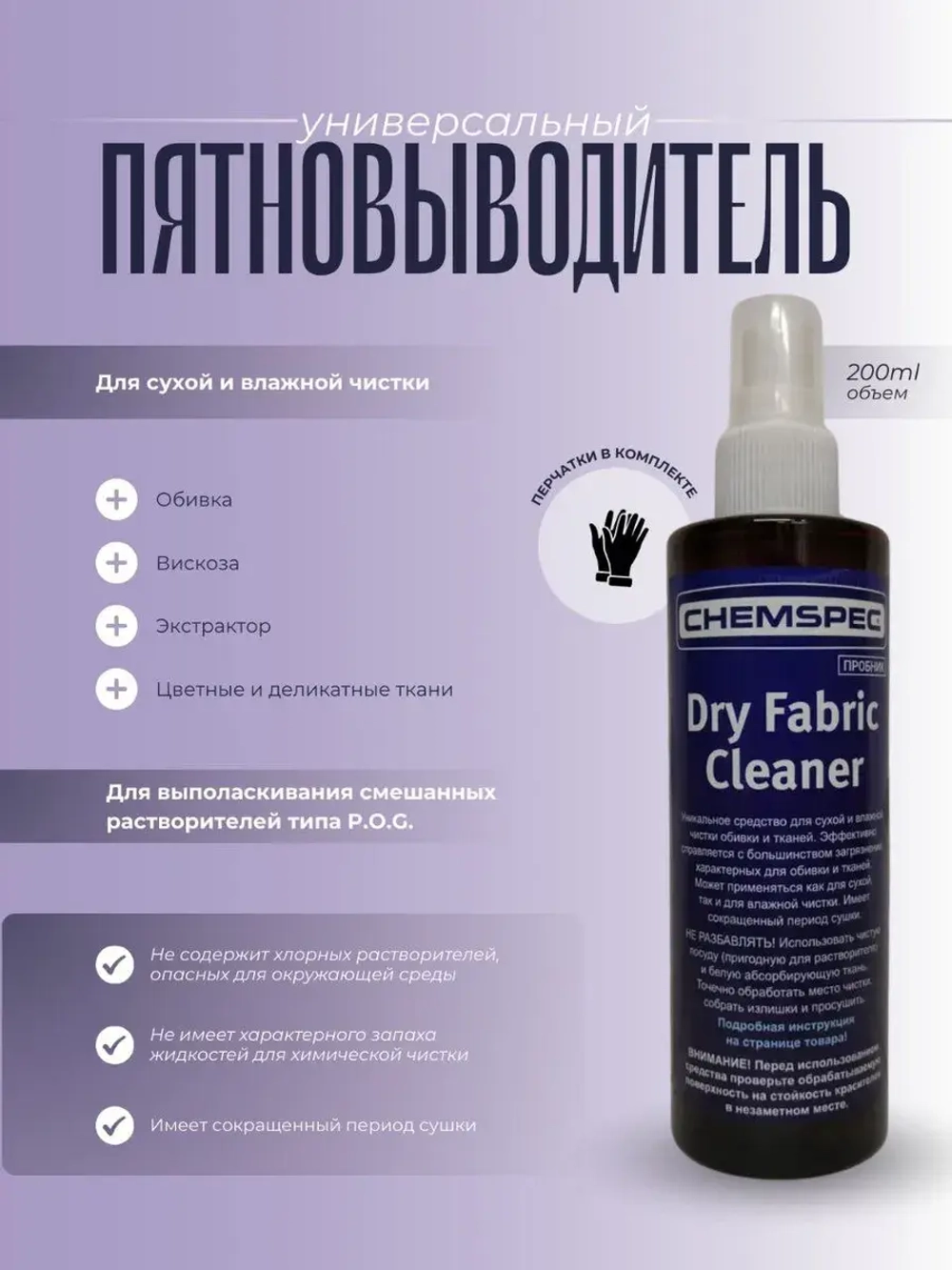 Chemspec Dry Fabric Cleaner - для мебели и ковров, 0,2л