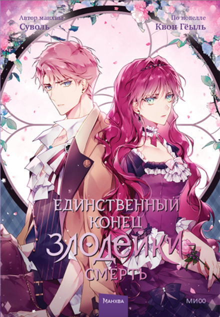 Единственный конец злодейки — Смерть. Том 3