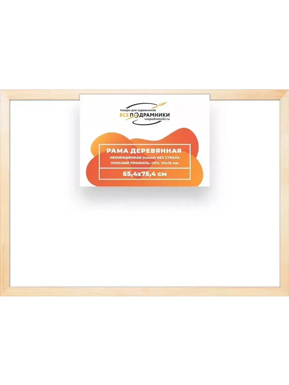 Деревянная рама 65x75 для картин на подрамнике сеч. 30x15