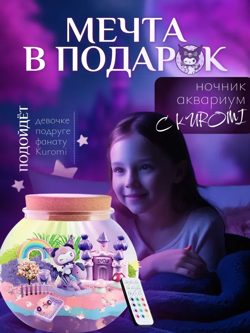 Подарочный набор Kuromi Волшебный ночник-аквариум