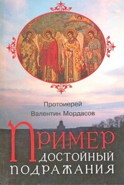 Пример достойный подражания. Разъяснения святоотеческие о пастырях и пастырстве. Протоиерей Валентин Мордасов