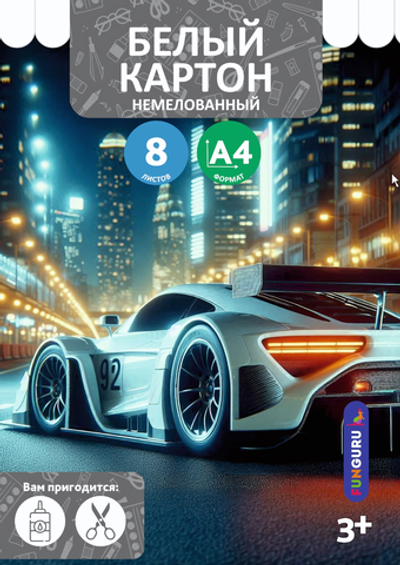 Картон белый А4 8л "Скорость" немелованный в папке