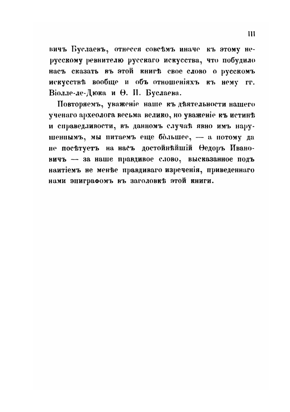 Русское искусство и мнения о нем Е. Виолле-ле-Дюка, французского ученого архитектора и Ф.И. Буслаева, русского ученого археолога | В.И. Бутовский