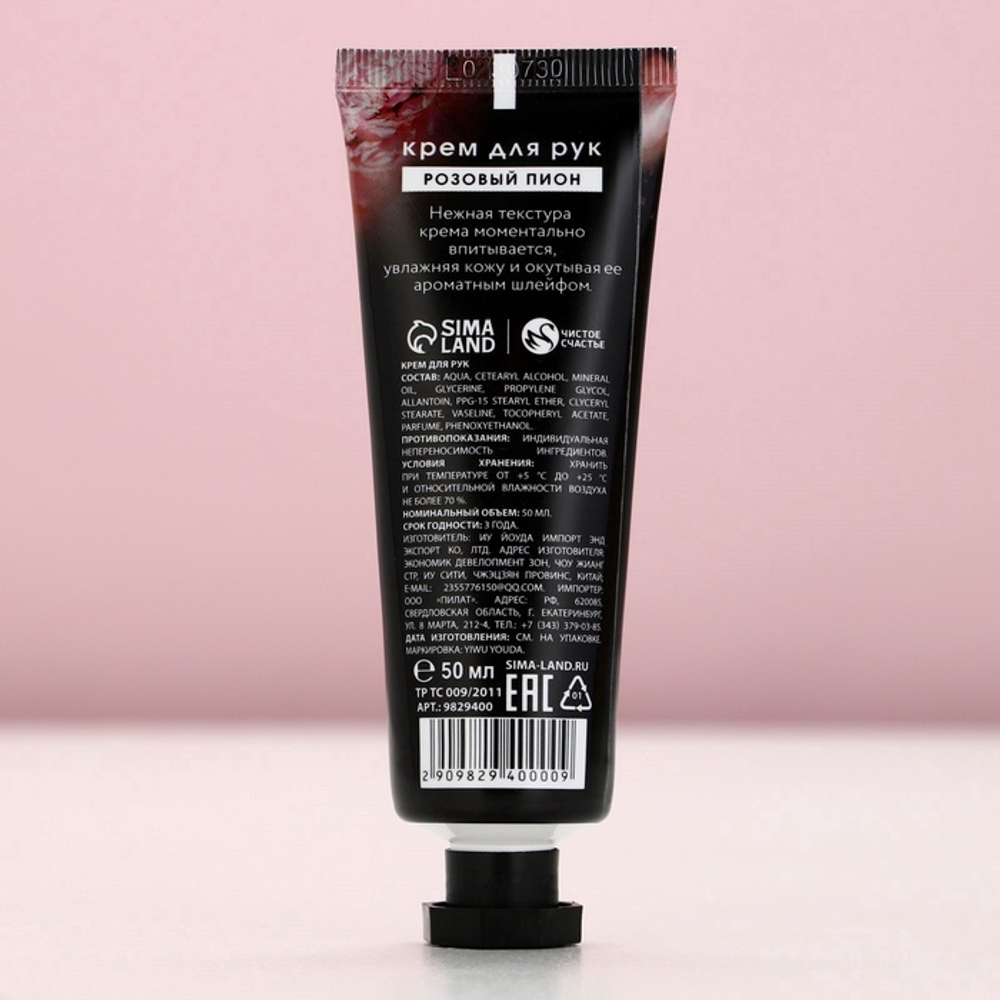 Крем для рук, 50 мл, аромат розового пиона, Чистое счастье
