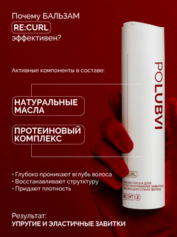 Бальзам-маска для структурирования завитка и регенерации сухих, жестких и поврежденных волос RE:CURL