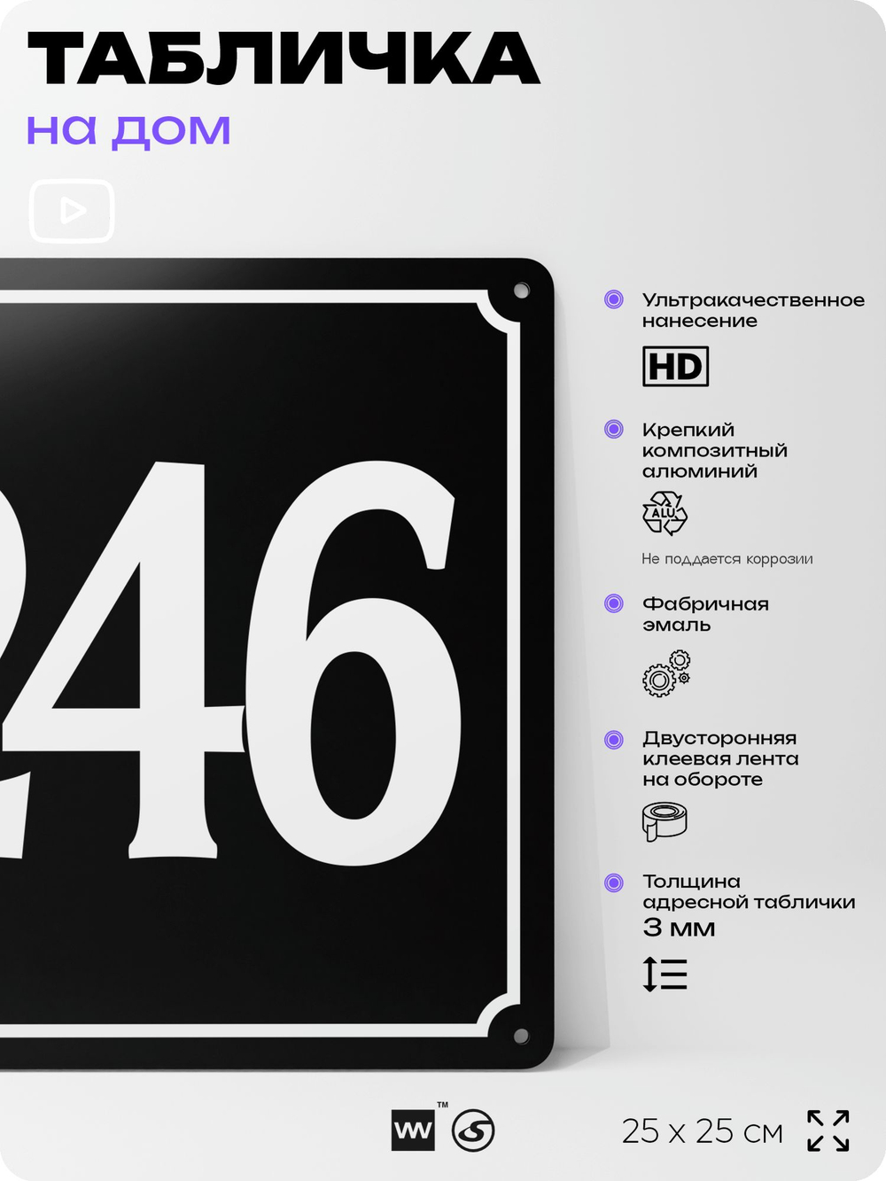 Адресная табличка с номером дома 246, на фасад и забор, черная, 25х25 см, Айдентика Технолоджи