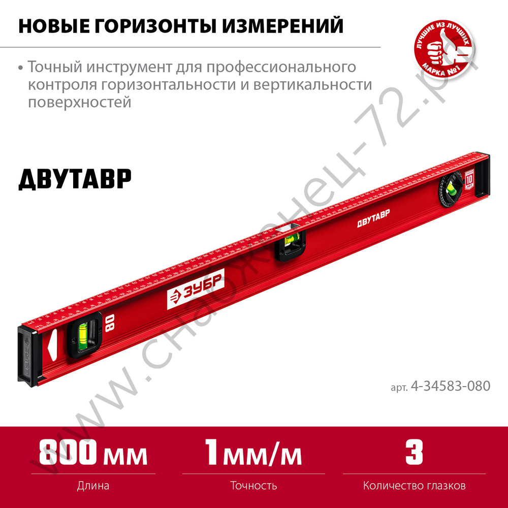 ЗУБР ДВУТАВР, 800 мм, двутавровый, уровень с усиленным профилем (4-34583-080)