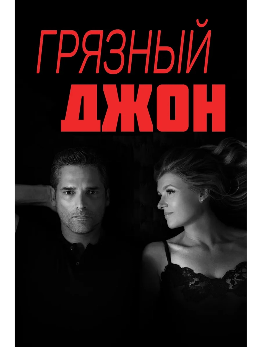 Грязный Джон, сезон 2 (DVD-R)