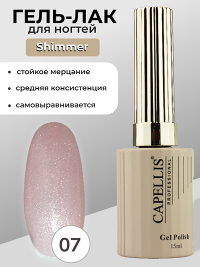 Capellis Гель лак для ногтей с шиммером №07 15мл