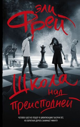 Школа над преисподней. Эли Фрей