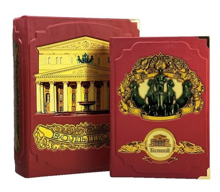 Большой (театр). Подарочная книга в кожаном переплете