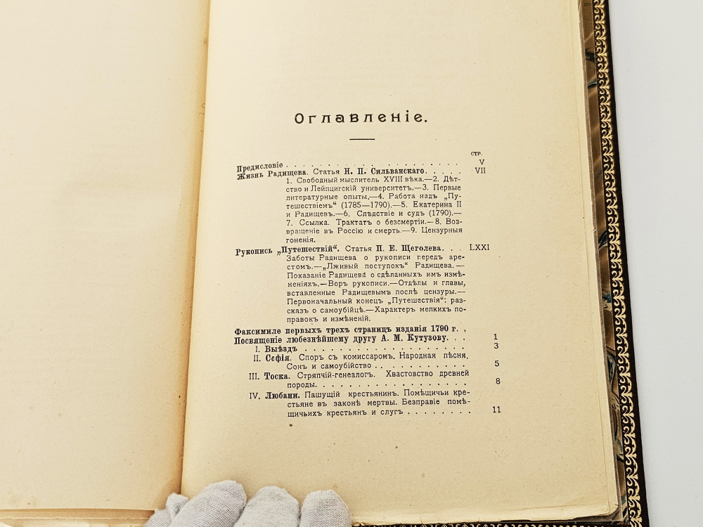 "Путешествие из Петербурга в Москву". А.Н. Радищев. 1905 г.