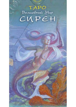 Таро Волшебный Мир Сирен