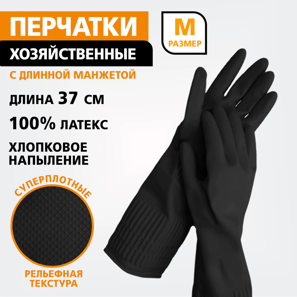 Перчатки МНОГОРАЗОВЫЕ латексные LAIMA, c ДЛИННОЙ МАНЖЕТОЙ 25 см, ЧЕРНЫЕ, размер M (средний), вес 75 г, 700531 (упаковка 12 шт)