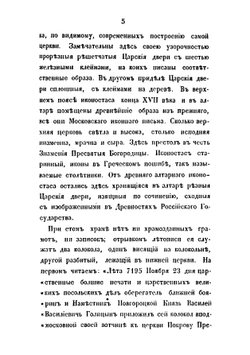 Русская старина в памятниках церковного и гражданского зодчества. Год 5-й | И. М. Снегирев