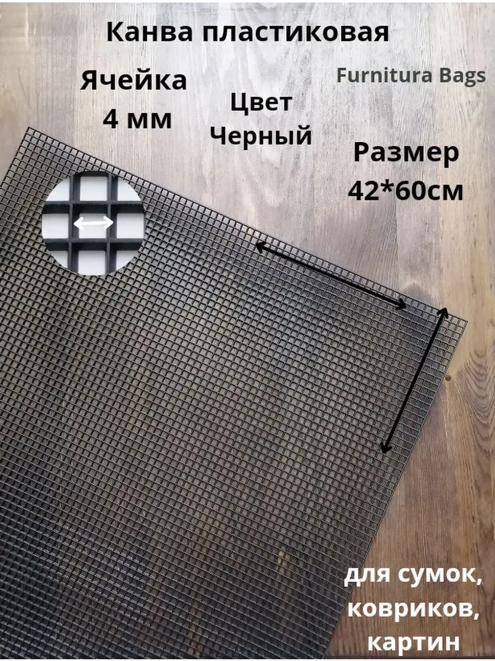 Канва пластиковая черная