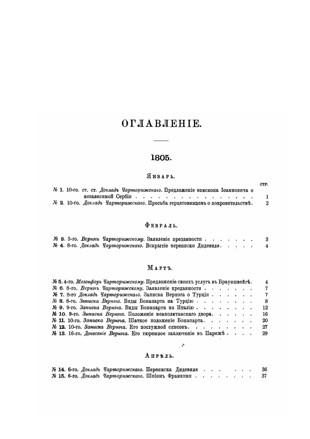 Дипломатические сношения России с Францией. Том 3 (1805-1806) | А. Трачевский