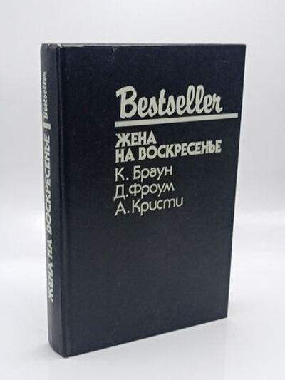Жена на воскресенье