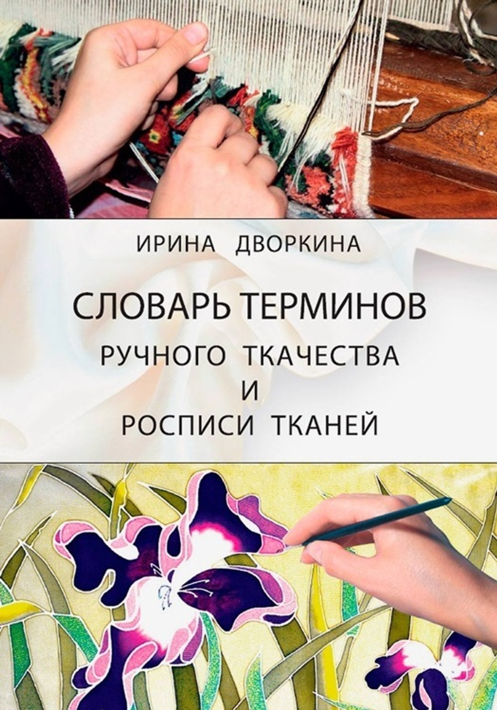 Словарь терминов ручного ткачества и росписи тканей