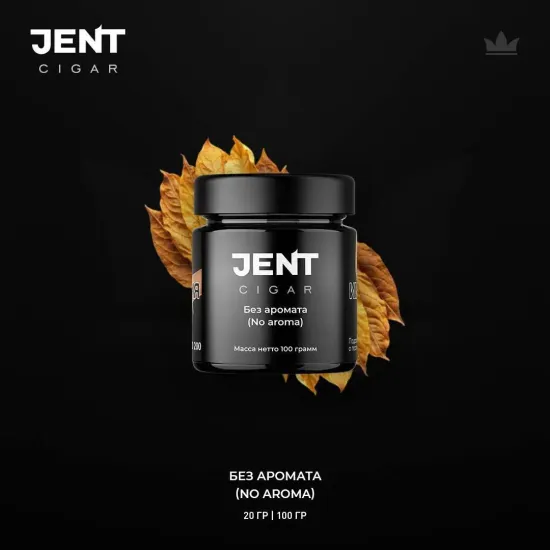 Jent Cigar (Без аромата), 20 гр.