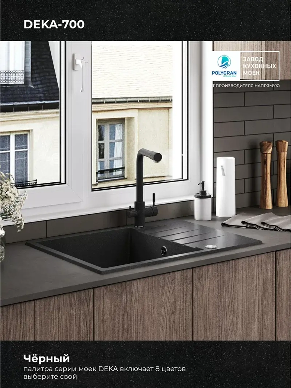 Мойка POLYGRAN DEKA-700 черный №16