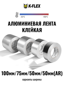 Лента алюминиевая армированная самоклеящаяся K-FLEX AR 107