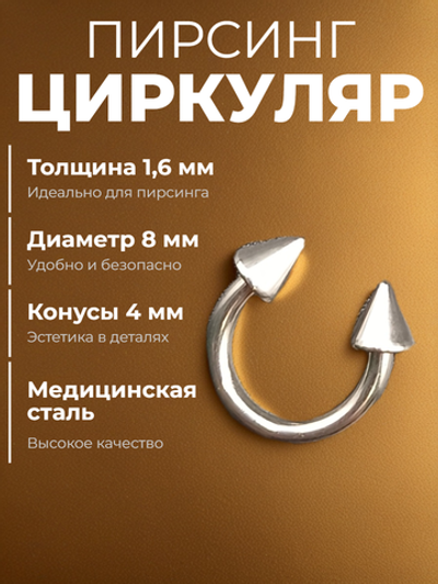 Пирсинг. Циркуляр 8 мм, толщина 1,6 мм, диаметр конусов 4 мм