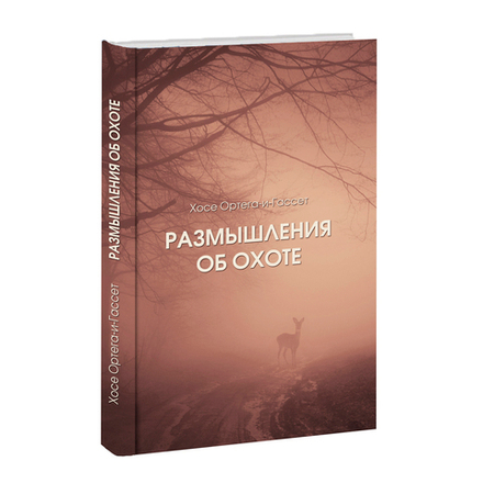 Размышления об охоте. Ортега-и-Гассет Х.