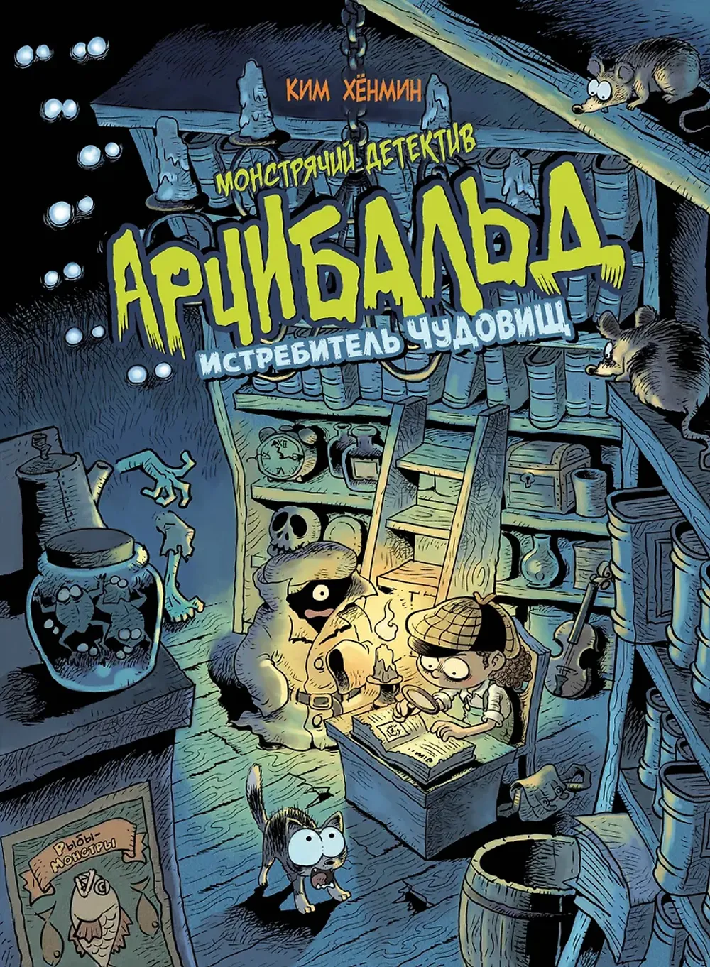 Комикс Монстрячий детектив Арчибальд. Истребитель чудовищ