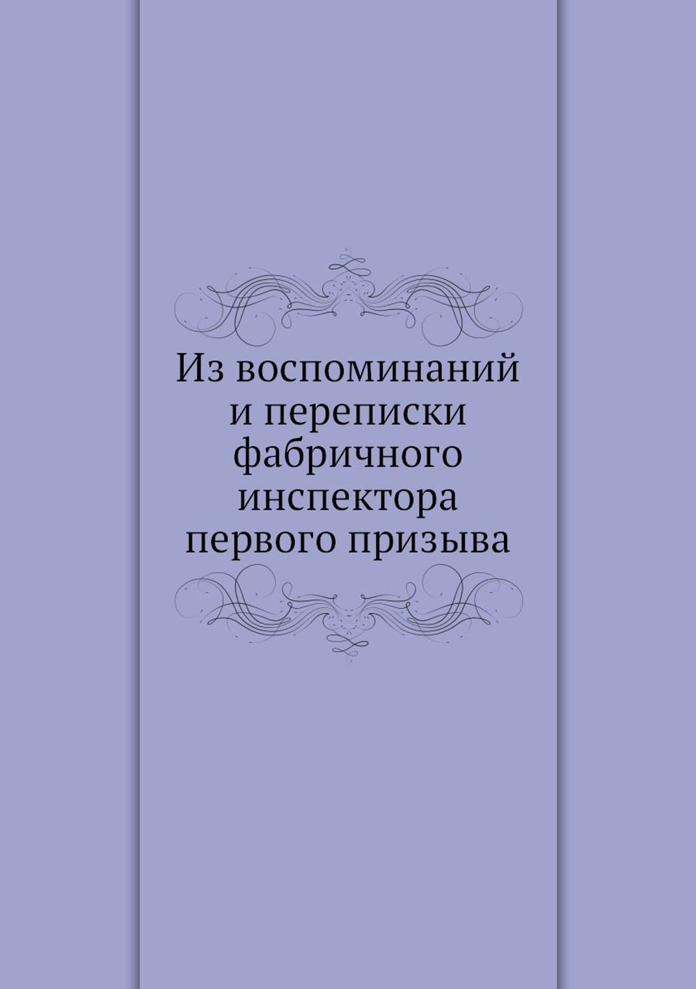Из воспоминаний и переписки фабричного инспектора первого призыва | И. И. Янжул