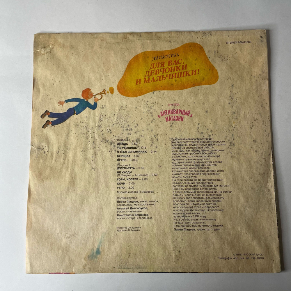 Винтажная виниловая пластинка LP Группа Антикварный Магазин Для Вас, Девчонки И Мальчишки (Россия 1992)