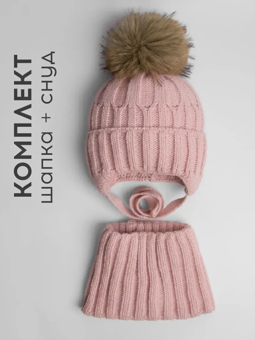 Шапка зимняя для девочки на завязках и снуд