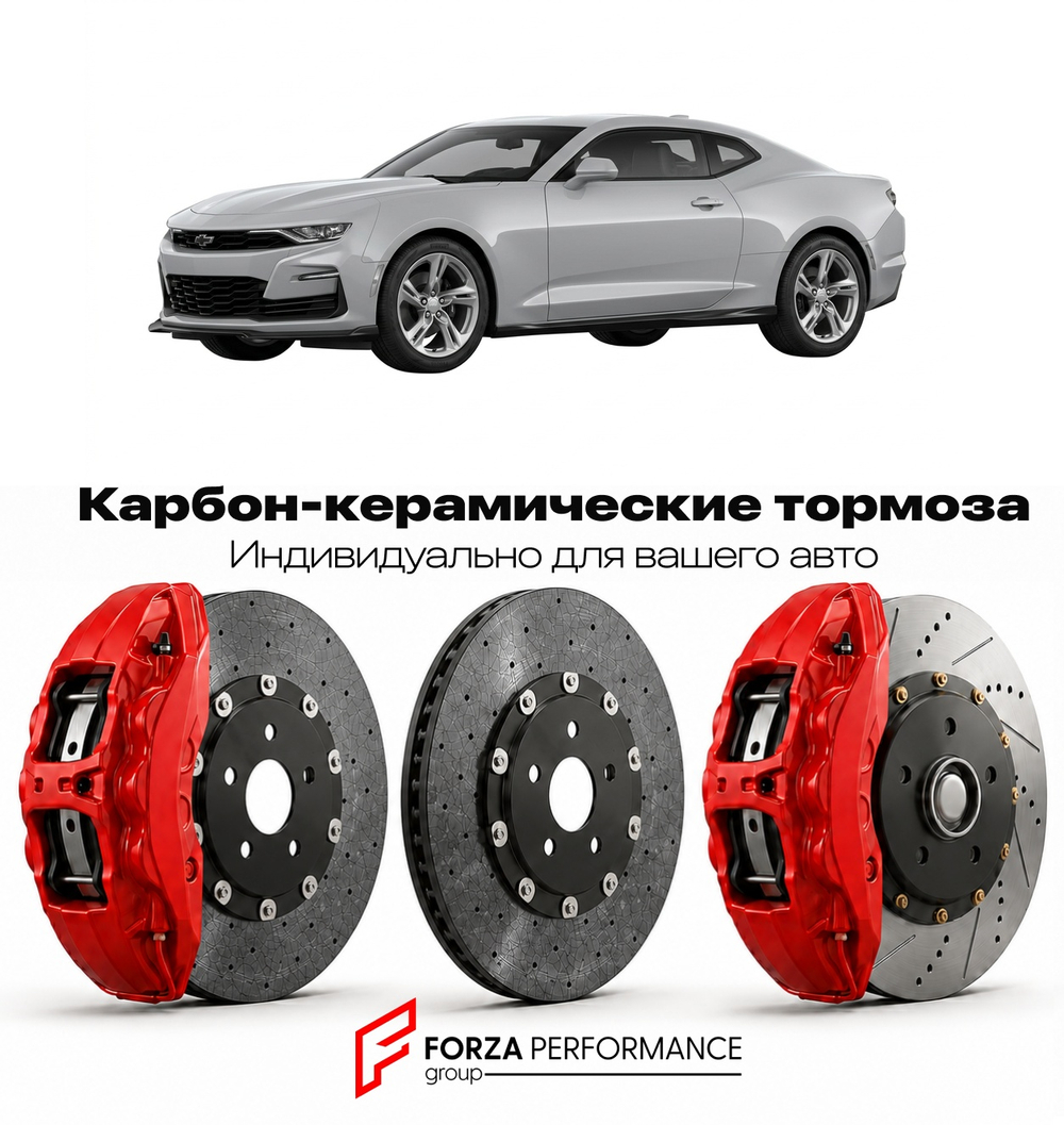 Карбон-керамическая тормозная система для Chevrolet Camaro VI Рестайлинг 2019-2024 Шевроле