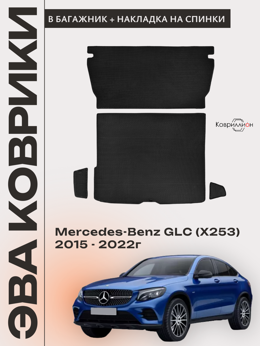Коврики ЭВА в багажник с накладками на задние сидения для Mercedes-Benz GLC I (X253) 15-22г.