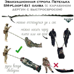 Эвакуационная стропа Петелька SM-pLoop14x1 с карабином дергун с быстросбросом олива