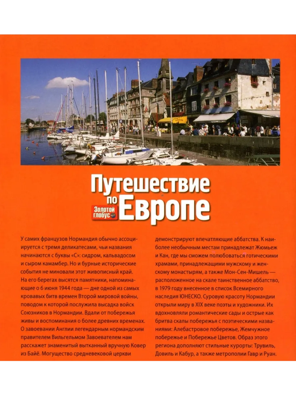 Путешествие по Европе №43 Нормандия (DVD)