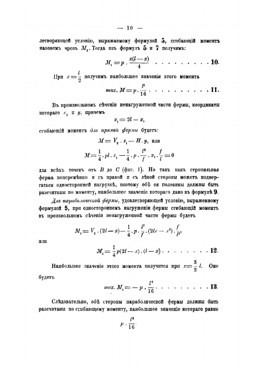 Стропила | Владимир Григорьевич Шухов