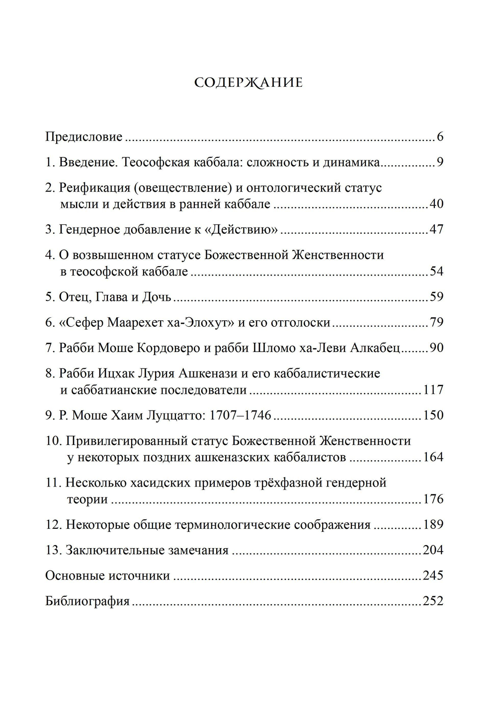 Привилегированная Божественная Женственность в Каббале. ПРЕДЗАКАЗ 15% До 23.12.2025