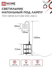 Светильник напольный под лампу этажерка ТНО 08КВ-Е27USB-WB USB-C белый абажур, черный корпус IN HOME