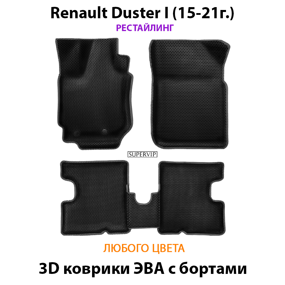 комплект эво ковриков в салон авто для renault duster I 10-21 от supervip