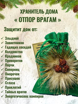 Оберег "Отпор врагам"