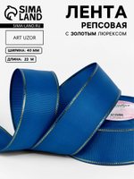 Лента репсовая, с золотым люрексом, 40 мм, синяя №040, 10508047