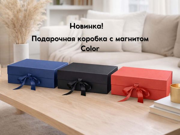 Новинка в ассортименте — подарочные коробки Color с магнитным закрытием!