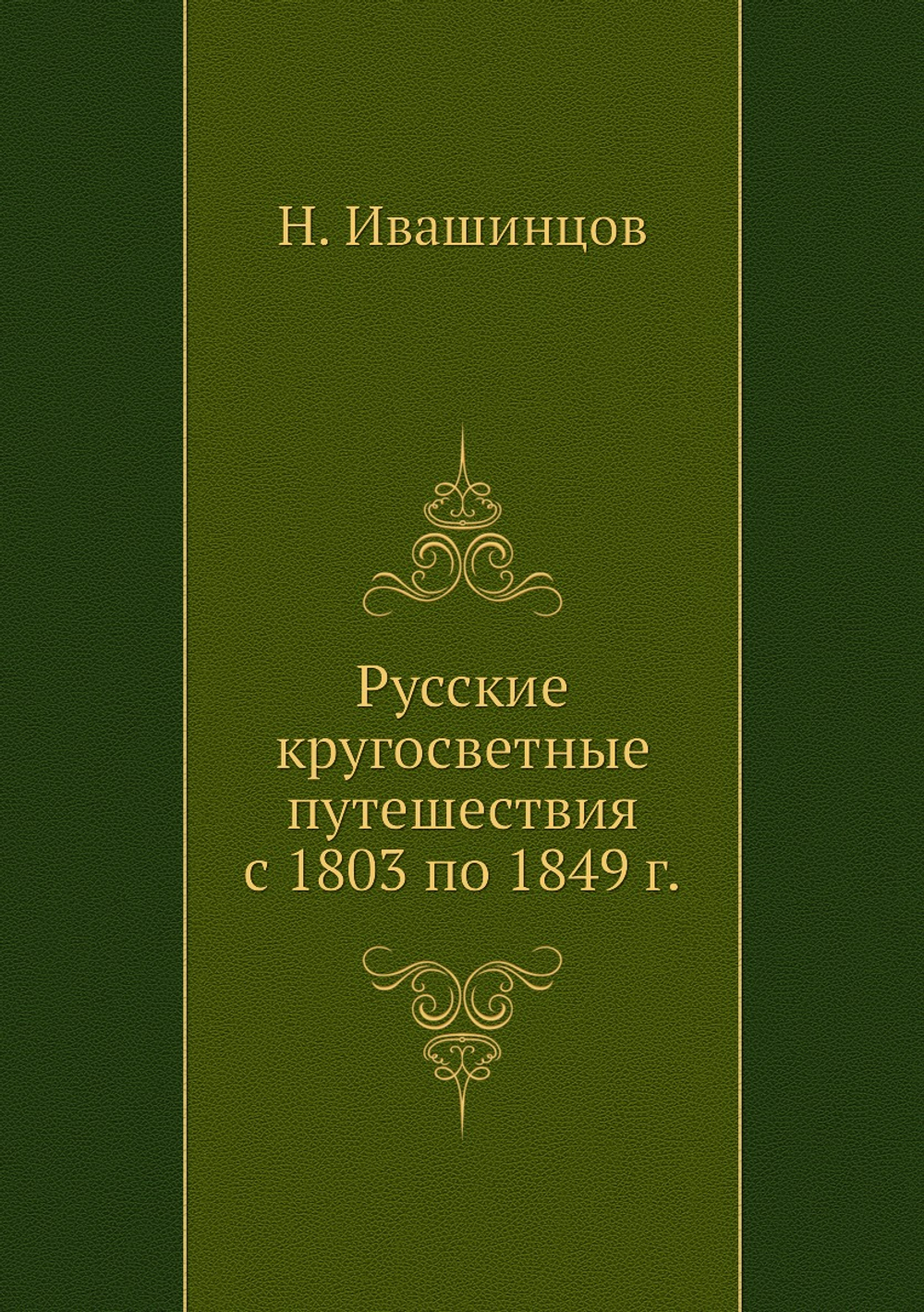 Русские кругосветные путешествия с 1803 по 1849 г. | Н. Ивашинцов