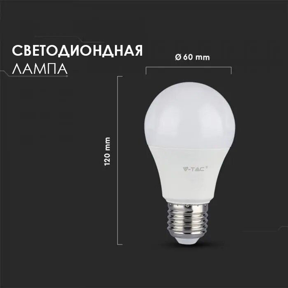 Лампа светодиодная V-TAC, E27, 9 Вт, 3000К, SKU 228
